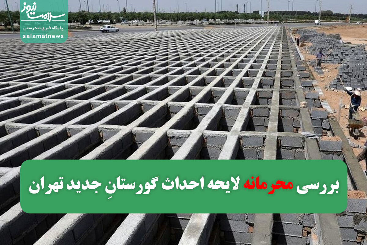 بررسی محرمانه لایحه احداث گورستانِ جدید تهران