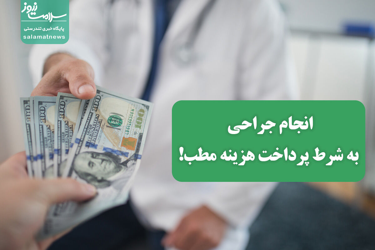انجام جراحی به شرط پرداخت هزینه مطب! انجام جراحی به شرط پرداخت هزینه مطب!