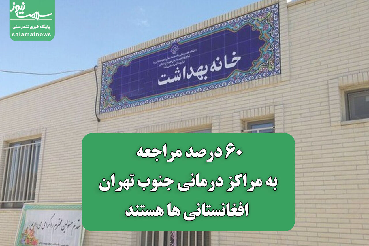 ۶۰ درصد مراجعه به مراکز درمانی جنوب تهران افغانستانی ها هستند ۶۰ درصد مراجعه به مراکز درمانی جنوب تهران افغانستانی ها هستند