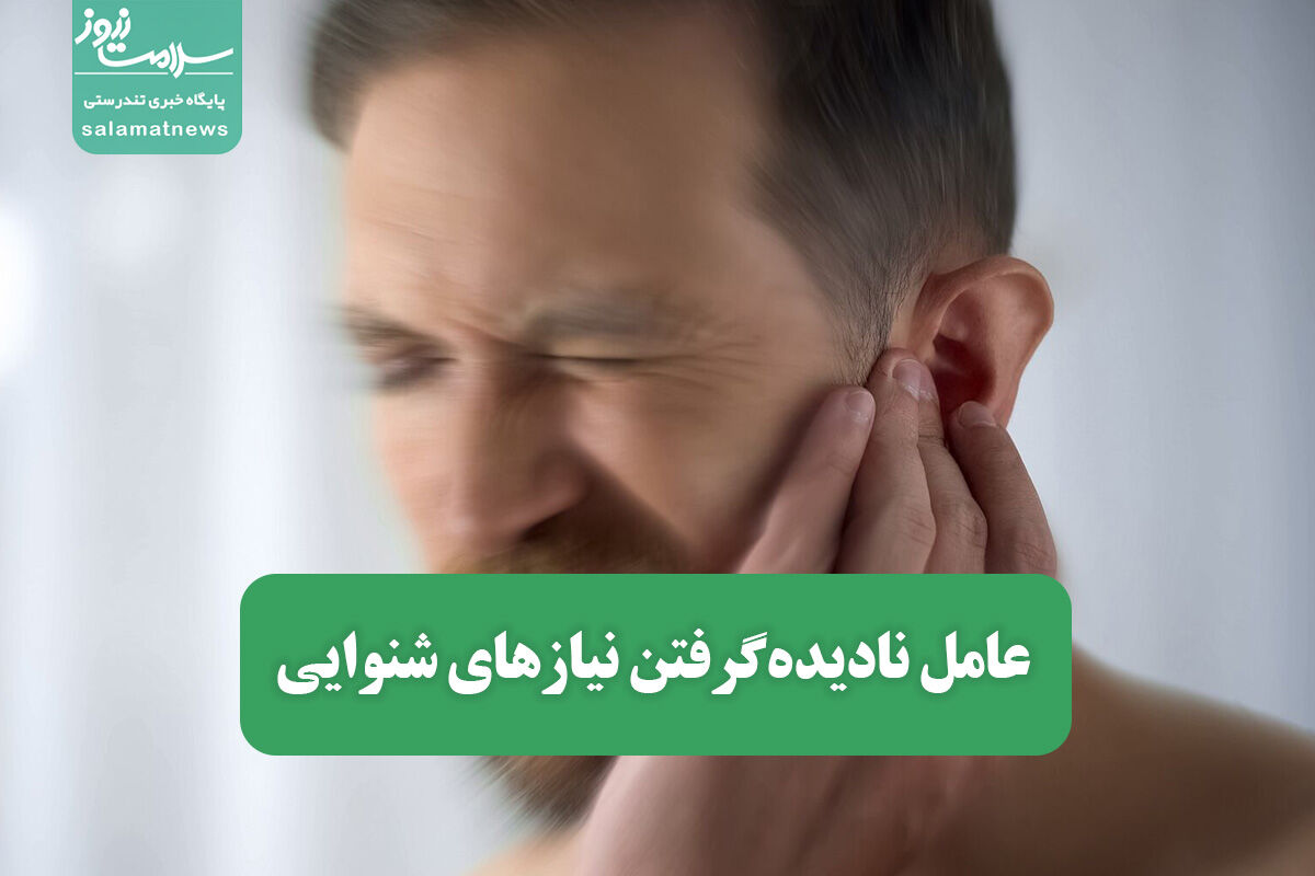 عامل نادیده‌گرفتن نیازهای شنوایی