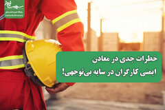 خطرات جدی در معادن؛ ایمنی کارگران در سایه بی‌توجهی!