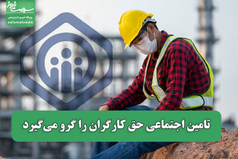 تامین اجتماعی حق کارگران را گرو می‌گیرد