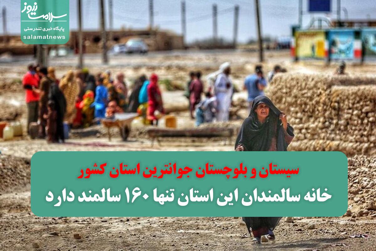 خانه سالمندان این استان تنها ۱۶۰ سالمند دارد خانه سالمندان این استان تنها ۱۶۰ سالمند دارد