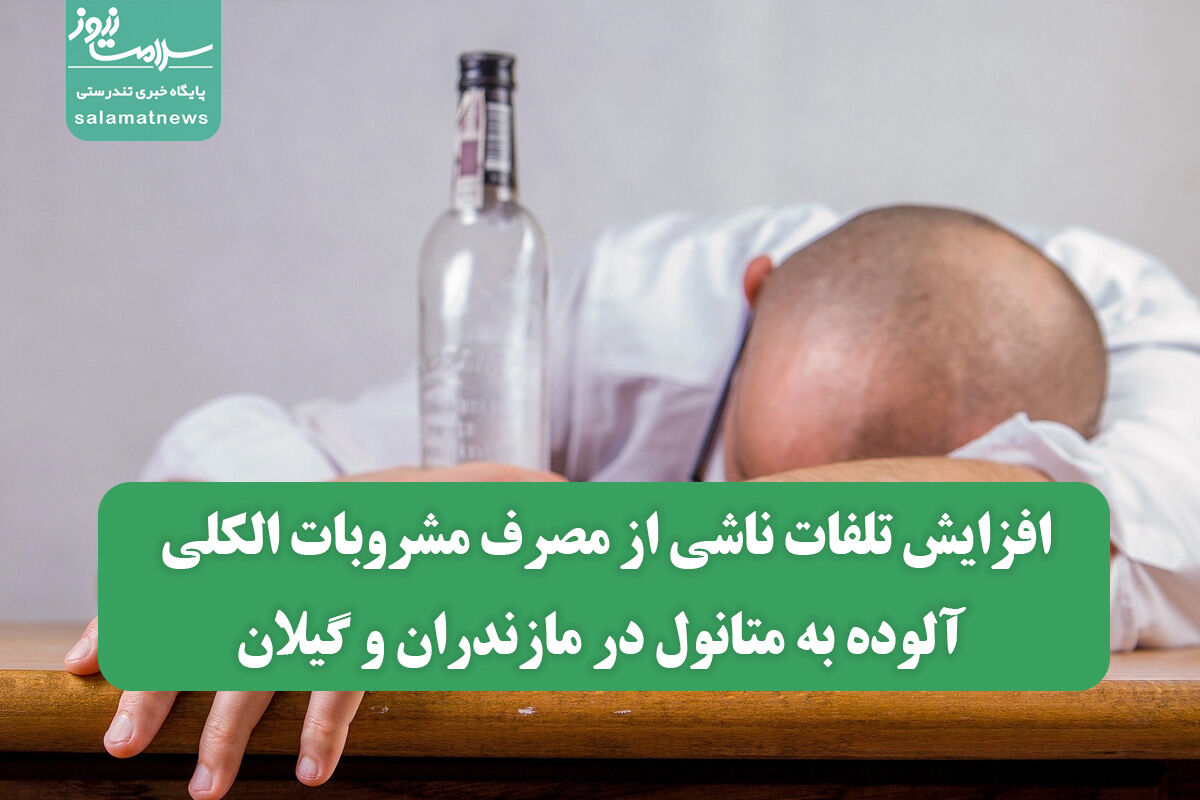 افزایش تلفات ناشی از مصرف مشروبات الکلی آلوده به متانول در مازندران و گیلان افزایش تلفات ناشی از مصرف مشروبات الکلی آلوده به متانول در مازندران و گیلان