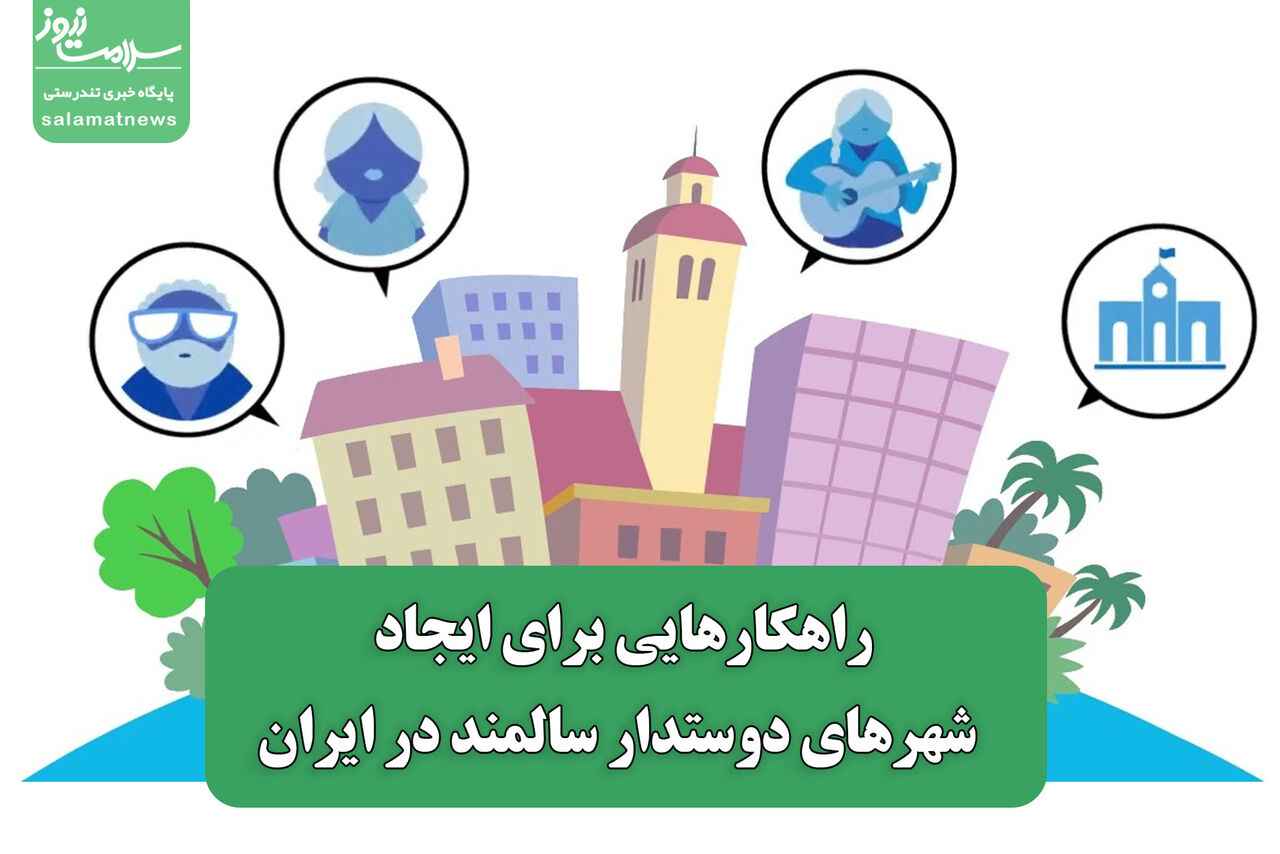 راهکارهایی برای ایجاد شهرهای دوستدار سالمند در ایران راهکارهایی برای ایجاد شهرهای دوستدار سالمند در ایران