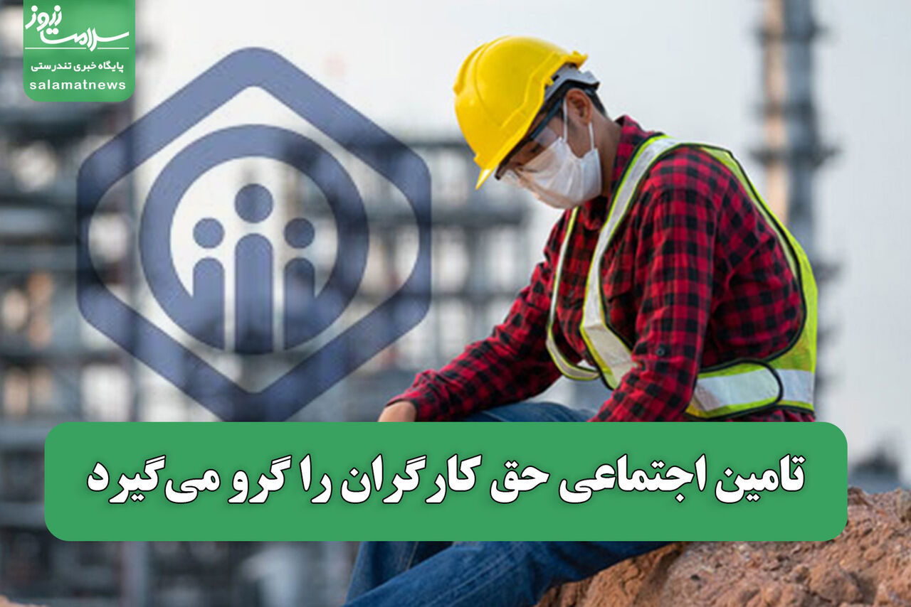 تامین اجتماعی حق کارگران را گرو میگیرد تامین اجتماعی حق کارگران را گرو میگیرد