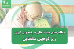 فعالیت‌های هیأت امنای صرفه‌جویی ارزی زیر ذره‌بین منتقدین