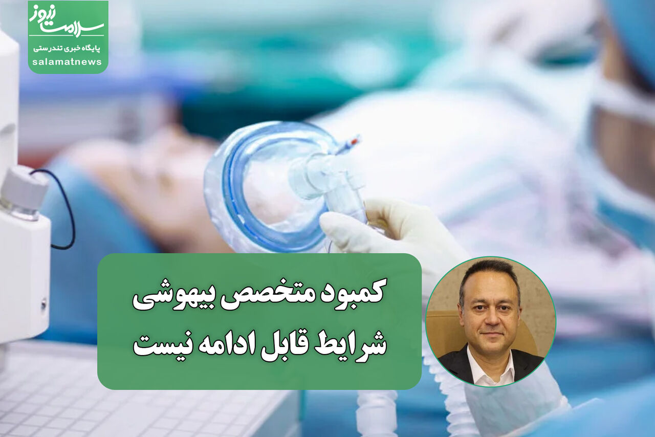 تناسب ناکافی بین تعداد جراحات و متخصصان بیهوشی