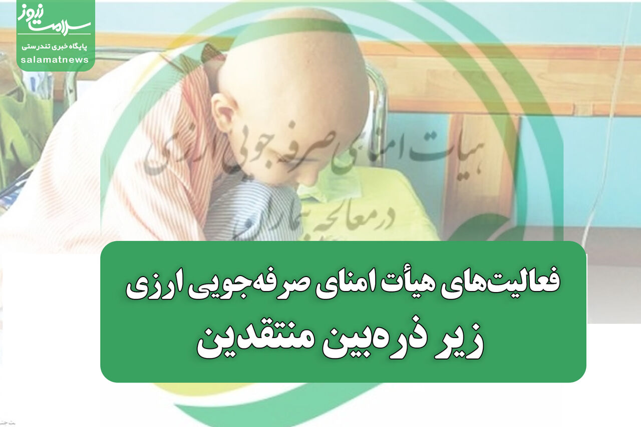 فعالیت‌های هیأت امنای صرفه‌جویی ارزی زیر ذره‌بین منتقدین