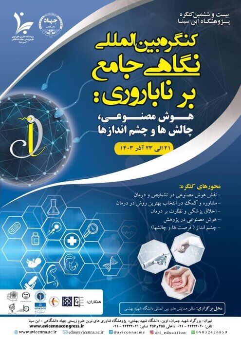 کنگره بینالمللی هوش مصنوعی در درمان ناباروری: تحولی نوین در پژوهشگاه ابن سینا