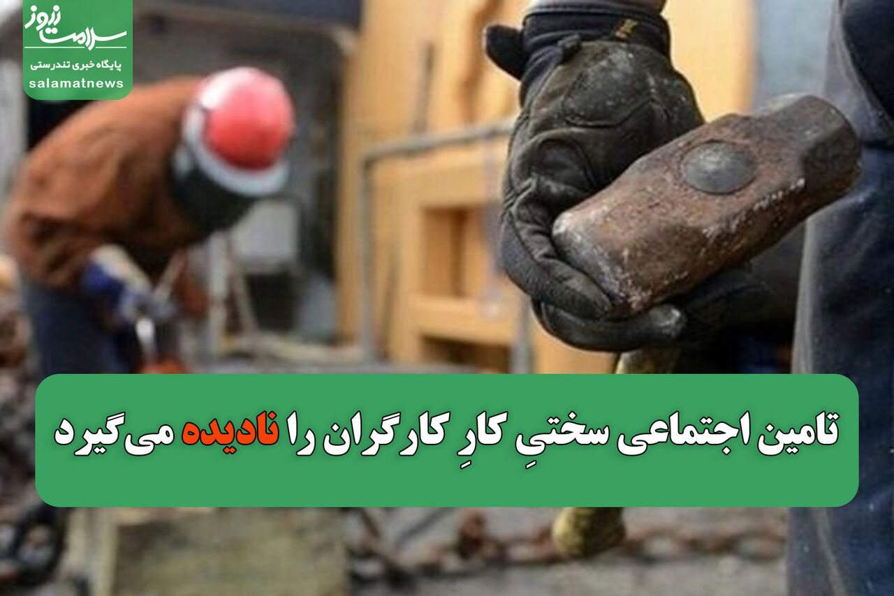 تامین اجتماعی سختیِ کارِ کارگران را نادیده میگیرد تامین اجتماعی سختیِ کارِ کارگران را نادیده میگیرد