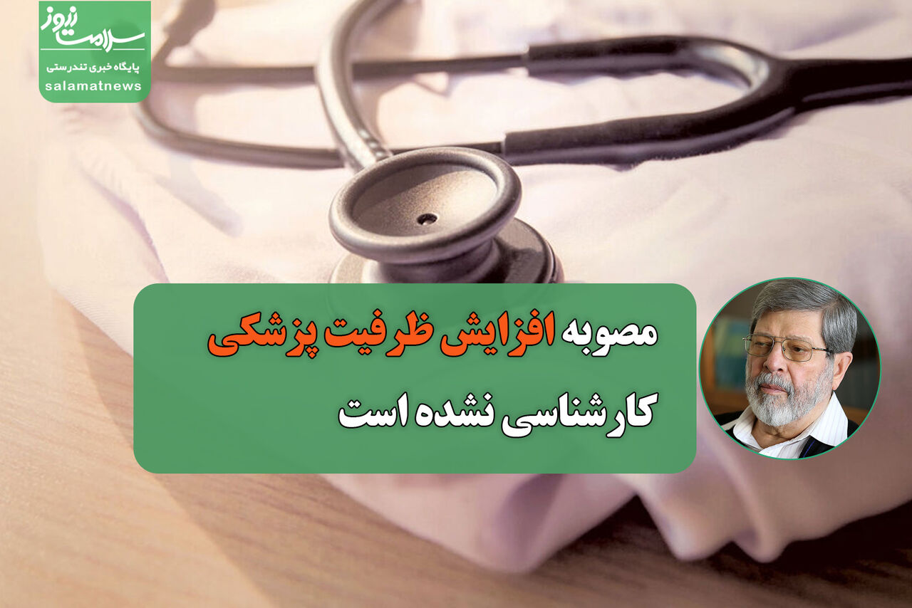 مصوبه افزایش ظرفیت پزشکی کارشناسی نشده است مصوبه افزایش ظرفیت پزشکی کارشناسی نشده است