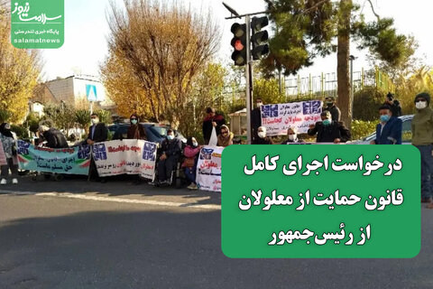 درخواست اجرای کامل قانون حمایت از معلولان در نامه‌ای به رئیس‌جمهور