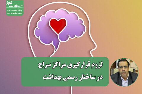 لزوم قرارگیری مراکز سراج در ساختار رسمی بهداشت برای پوشش بیمه‌ای