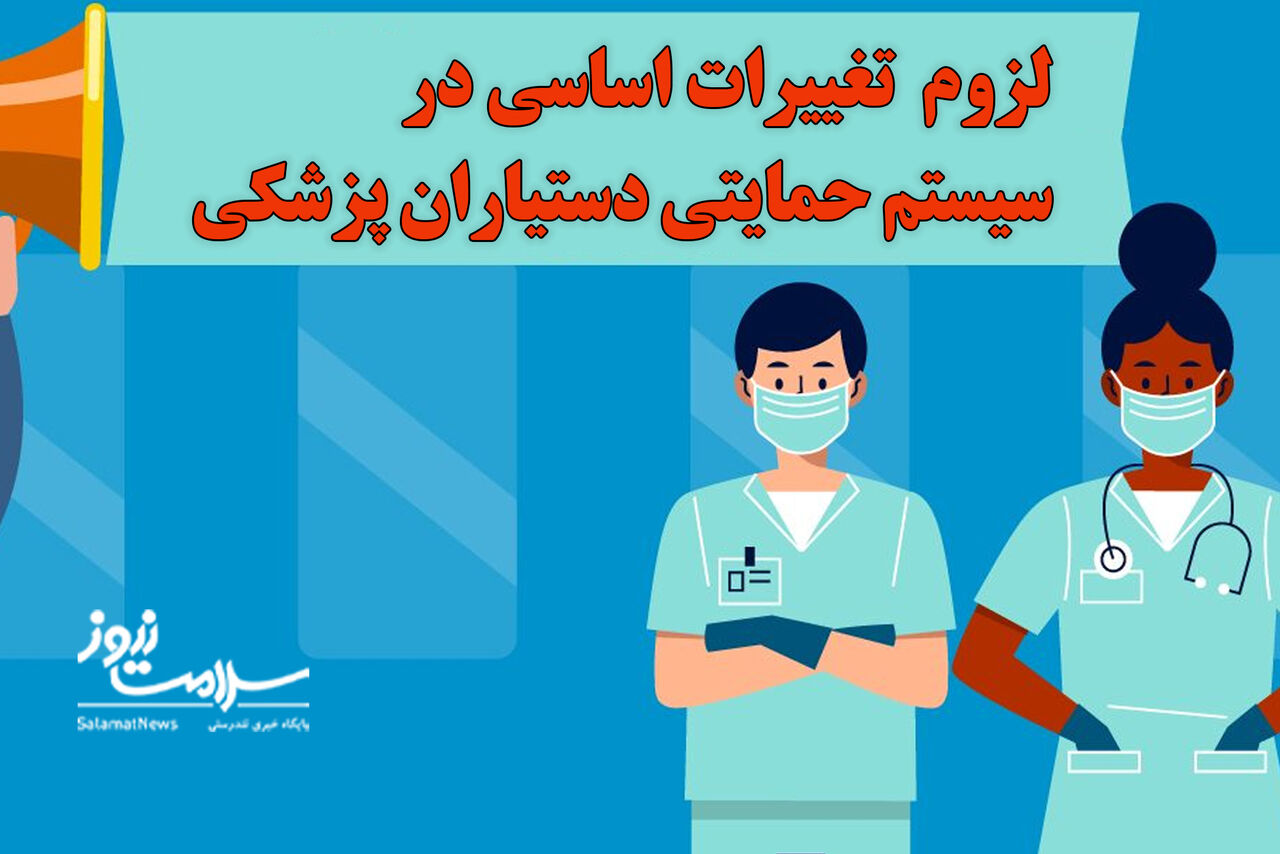 لزوم  تغییرات اساسی در سیستم حمایتی دستیاران پزشکی لزوم  تغییرات اساسی در سیستم حمایتی دستیاران پزشکی