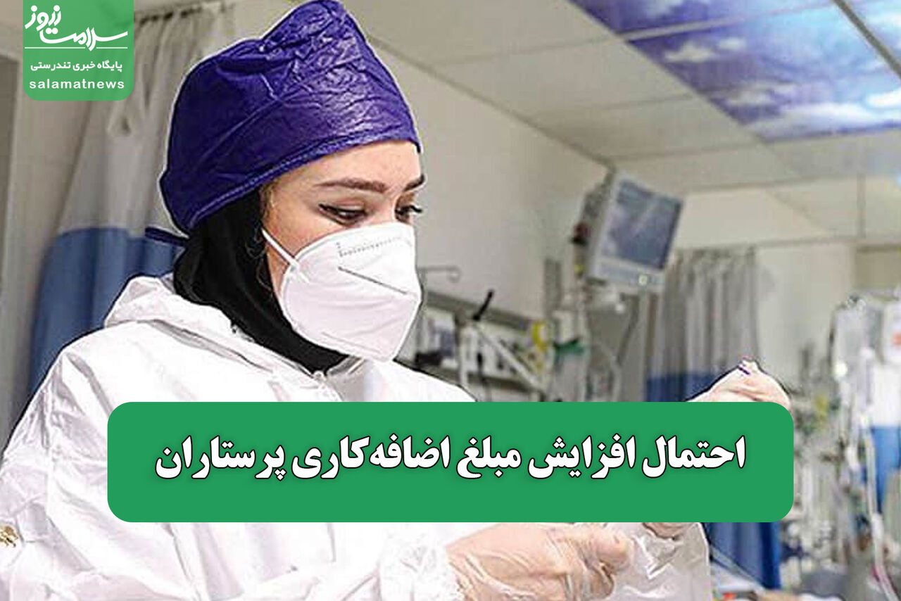 احتمال افزایش مبلغ اضافهکاری پرستاران احتمال افزایش مبلغ اضافهکاری پرستاران