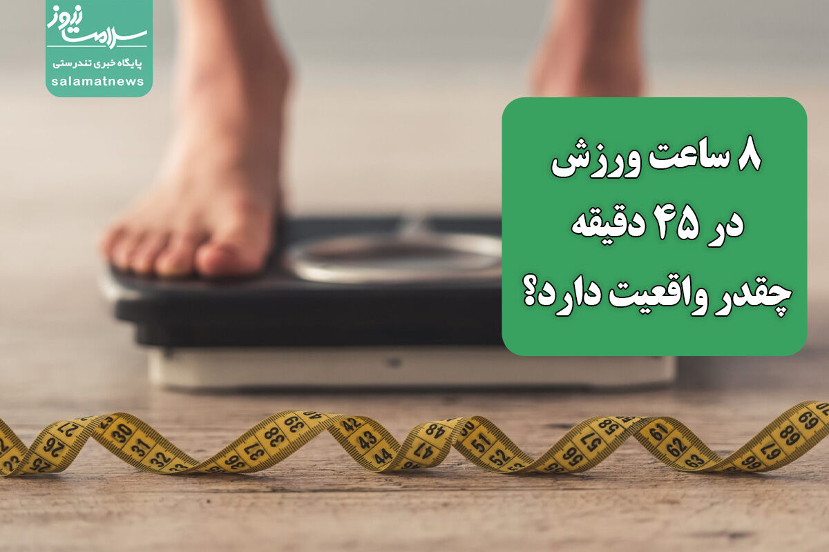 ۸ ساعت ورزش در ۴۵ دقیقه چقدر واقعیت دارد؟