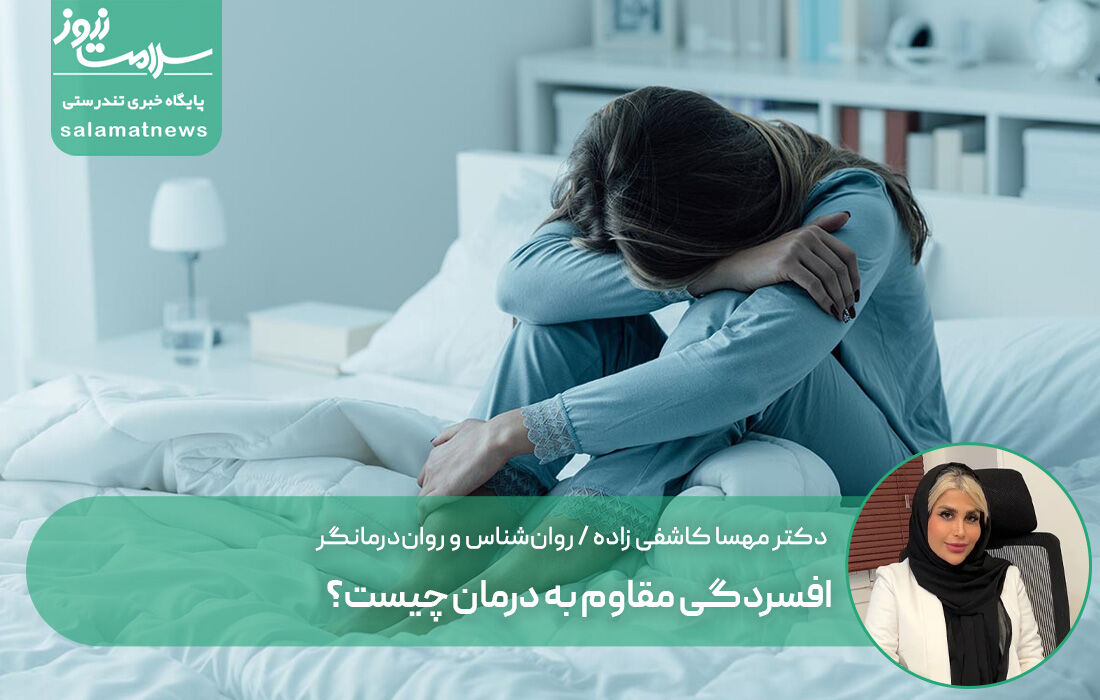 افسردگی مقاوم به درمان چیست؟ افسردگی مقاوم به درمان چیست؟