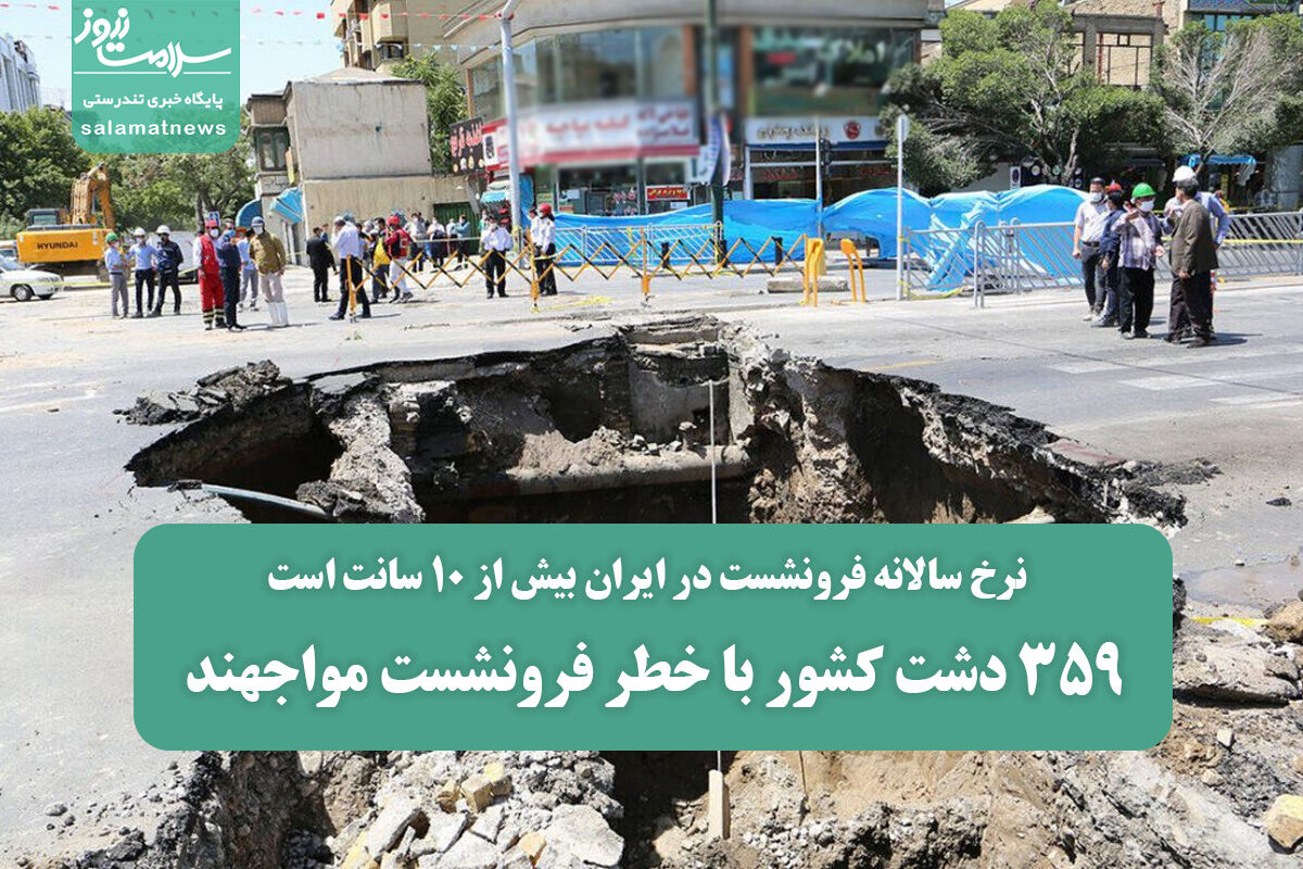 359 دشت کشور با خطر فرونشست مواجهند 359 دشت کشور با خطر فرونشست مواجهند