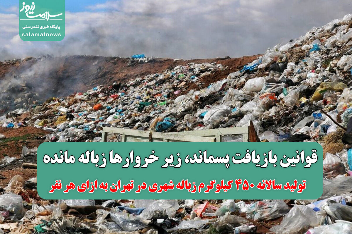قوانین بازیافت پسماند، زیر خروارها زباله مانده  قوانین بازیافت پسماند، زیر خروارها زباله مانده