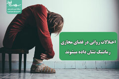 اختلالات روانی در فضای مجازی رمانتیک نشان داده میشوند