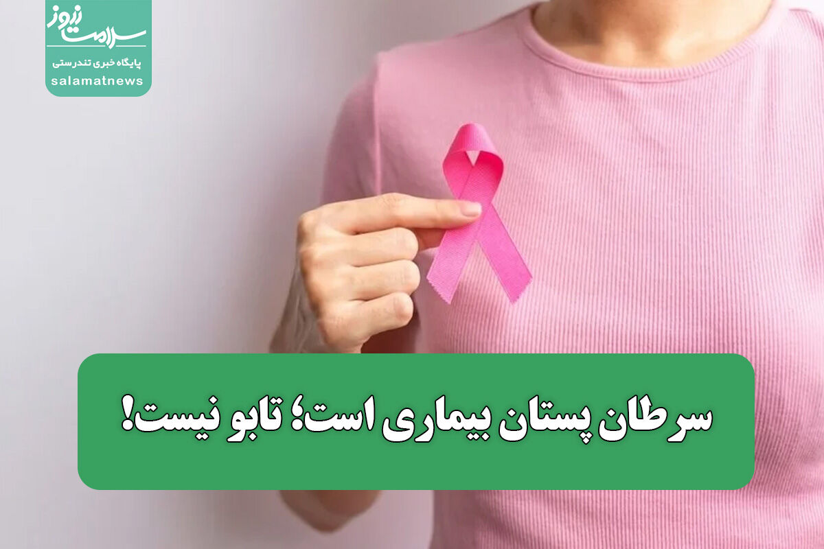 سرطان پستان بیماری است؛ تابو نیست! سرطان پستان بیماری است؛ تابو نیست!