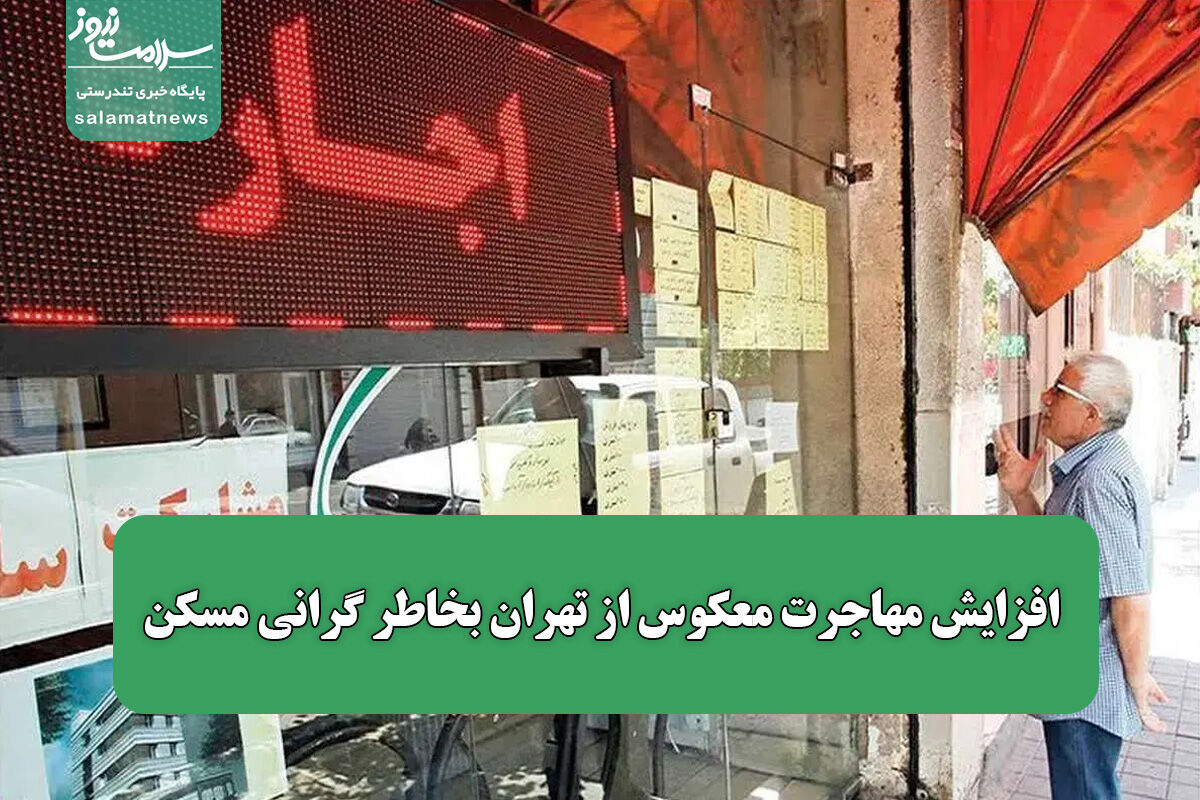  افزایش مهاجرت معکوس از تهران بخاطر گرانی مسکن