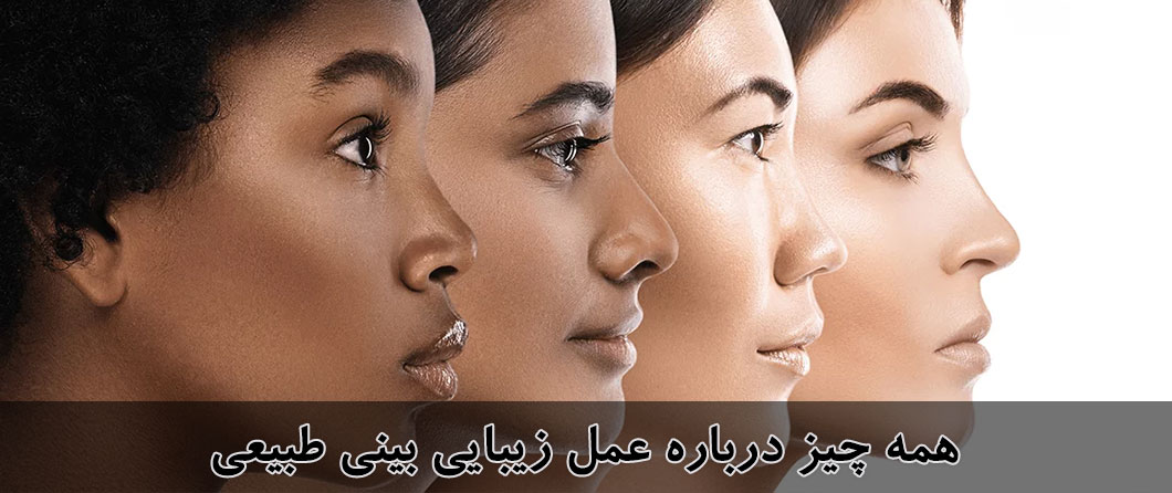 همه چیز درباره عمل بینی: از مشاوره تا نتایج عالی