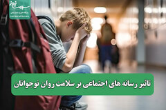 تاثیر رسانه های اجتماعی بر سلامت روان نوجوانان