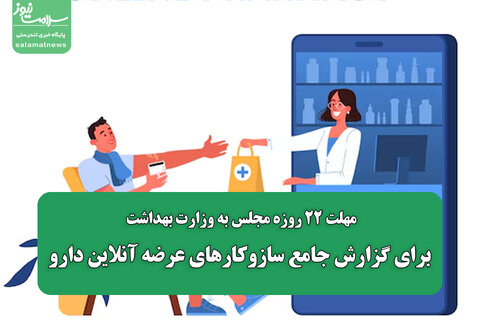 مهلت ۲۲ روزه مجلس به وزارت بهداشت برای گزارش جامع سازوکارهای عرضه آنلاین دارو