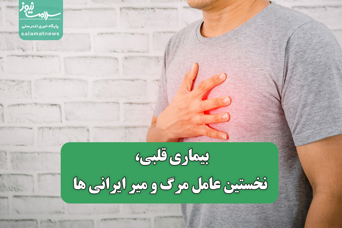 بیماری قلبی، نخستین عامل مرگ و میر ایرانی ها بیماری قلبی، نخستین عامل مرگ و میر ایرانی ها