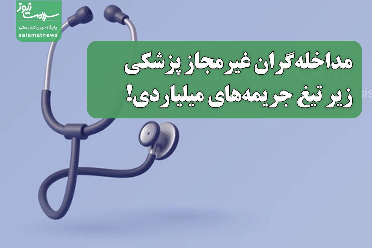 مداخلهگران غیرمجاز پزشکی زیر تیغ جریمههای میلیاردی! مداخلهگران غیرمجاز پزشکی زیر تیغ جریمههای میلیاردی!
