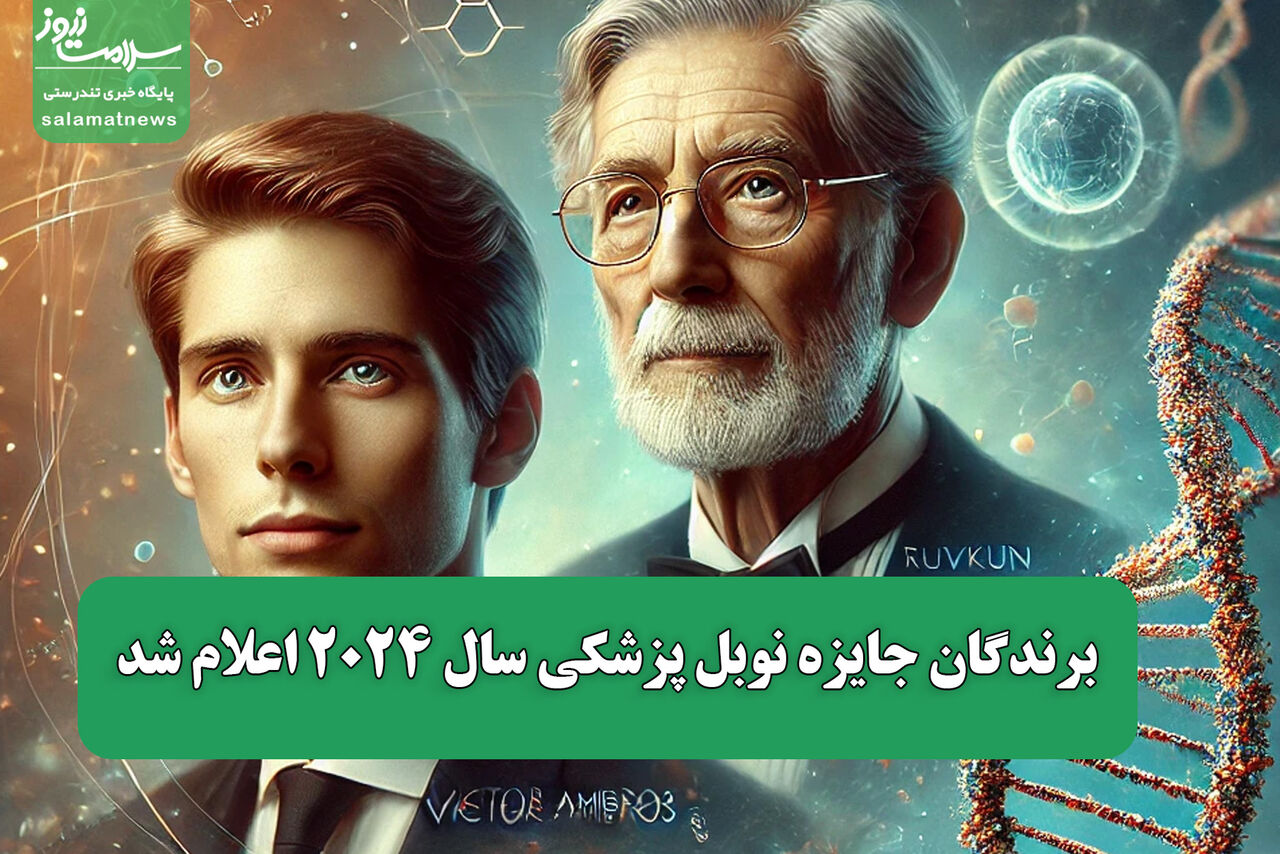 برندگان جایزه نوبل پزشکی سال ۲۰۲۴ اعلام شد برندگان جایزه نوبل پزشکی سال ۲۰۲۴ اعلام شد