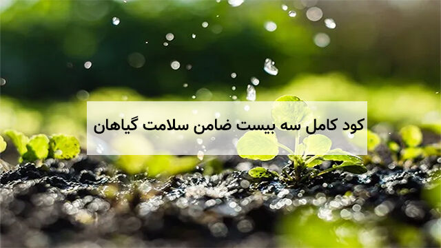 کود کامل سه بیست ضامن سلامت گیاهان کود کامل سه بیست ضامن سلامت گیاهان