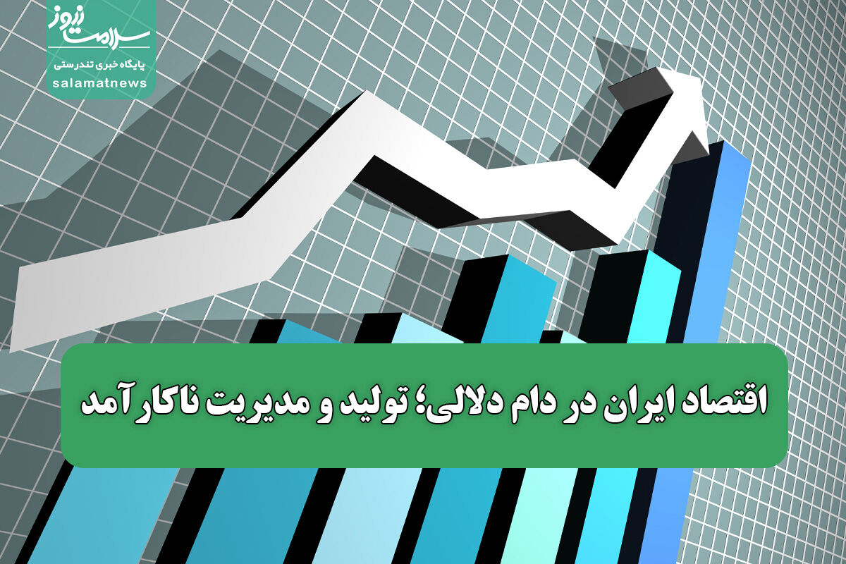 اقتصاد ایران در دام دلالی؛ تولید و مدیریت ناکارآمد