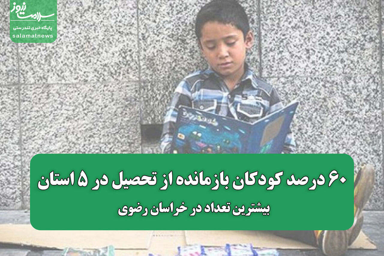 ۶۰ درصد کودکان بازمانده از تحصیل در ۵ استان/بیشترین تعداد در خراسان رضوی ۶۰ درصد کودکان بازمانده از تحصیل در ۵ استان/بیشترین تعداد در خراسان رضوی