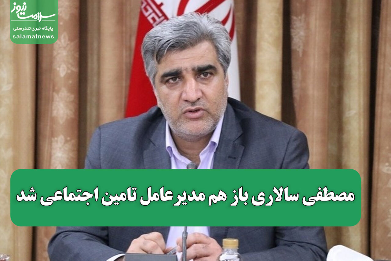 مصطفی سالاری مدیرعامل تامین اجتماعی شد مصطفی سالاری مدیرعامل تامین اجتماعی شد