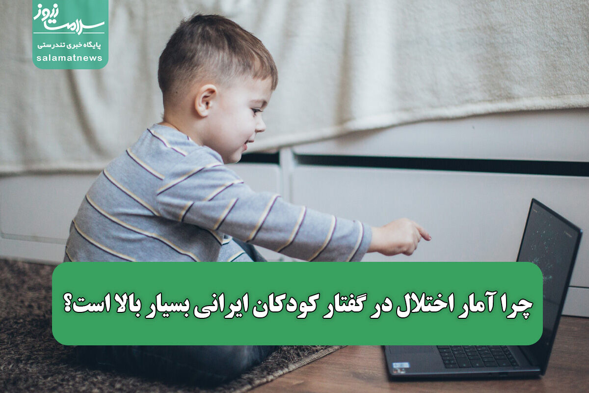  چرا آمار اختلال در گفتار کودکان ایرانی بسیار بالا است؟