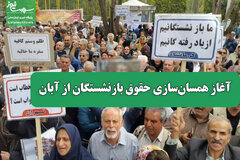 آغاز همسان‌سازی حقوق بازنشستگان از آبان