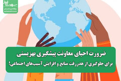 ضرورت احیای معاونت پیشگیری بهزیستی برای جلوگیری از هدررفت منابع و افزایش آسیب‌های اجتماعی!