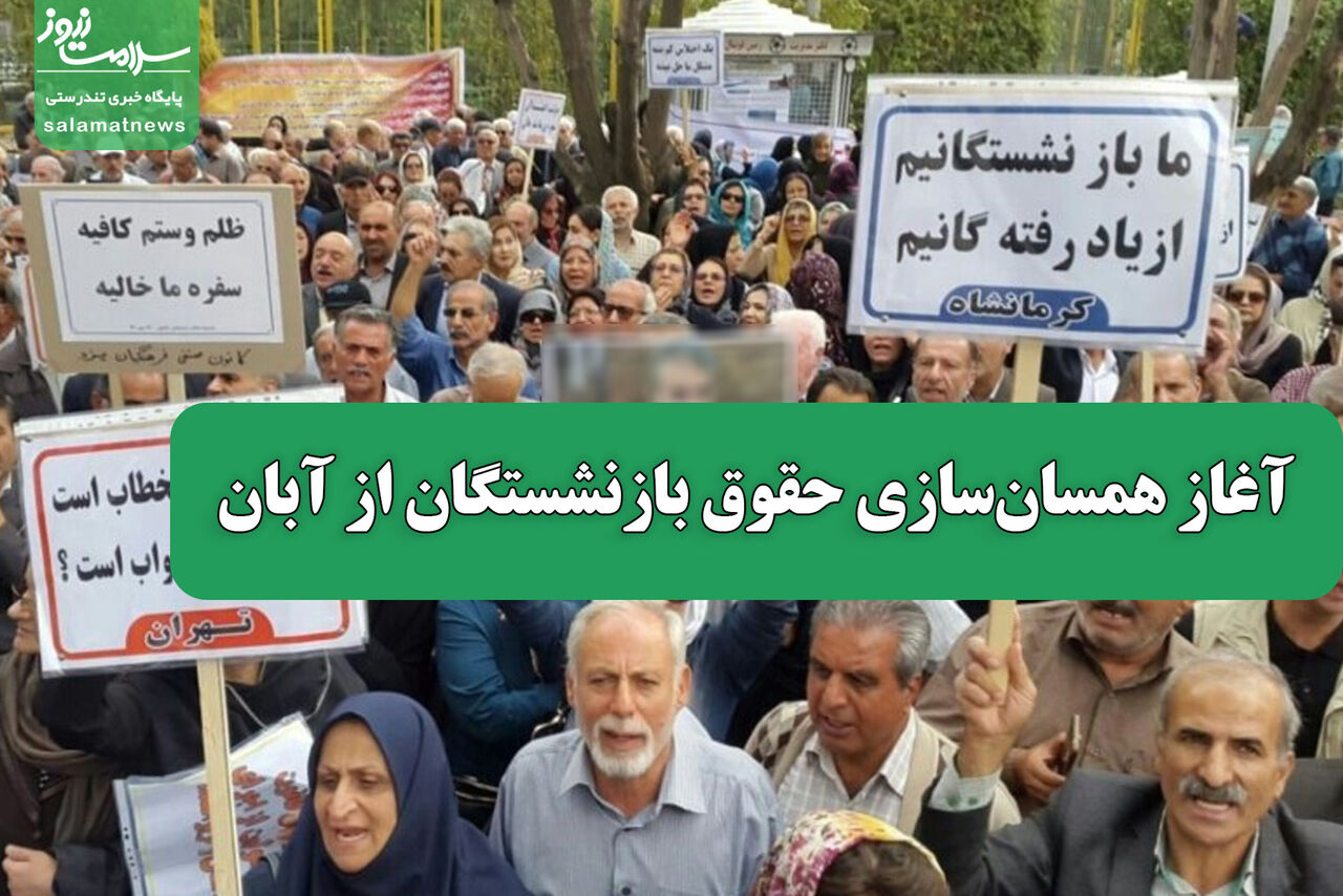 آغاز همسان‌سازی حقوق بازنشستگان از آبان
