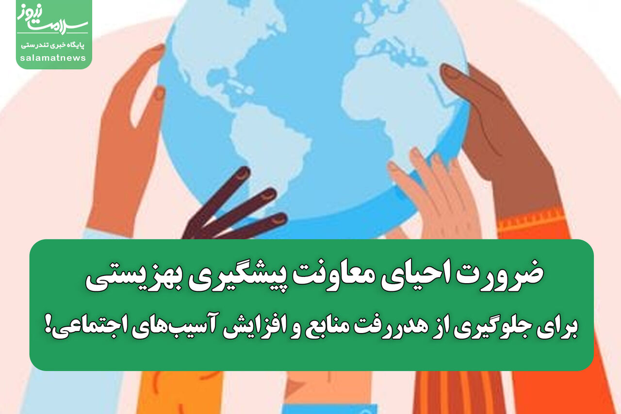 ضرورت احیای معاونت پیشگیری بهزیستی برای جلوگیری از هدررفت منابع و افزایش آسیب‌های اجتماعی!