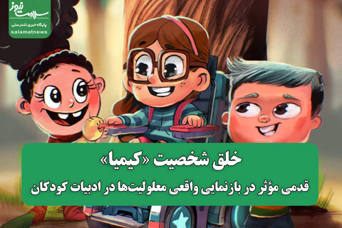 خلق شخصیت «کیمیا»؛ قدمی مؤثر در بازنمایی واقعی معلولیت‌ها در ادبیات کودکان