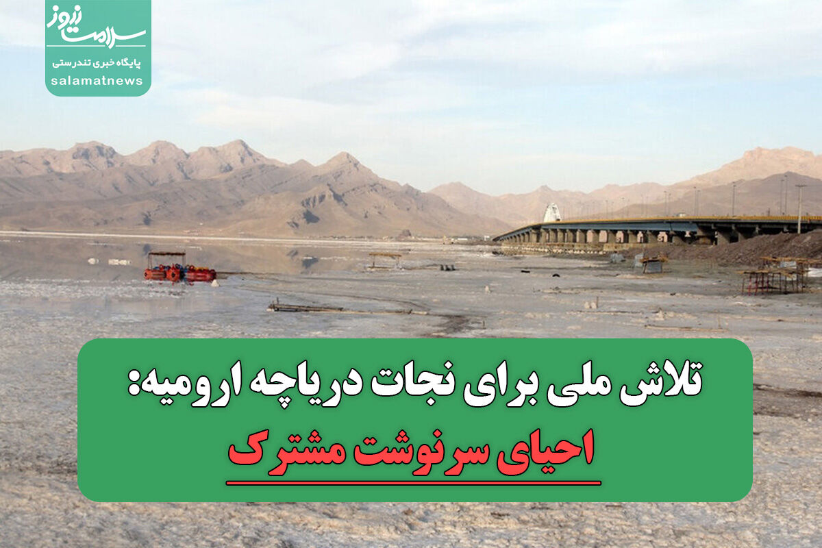 تلاش ملی برای نجات دریاچه ارومیه: احیای سرنوشت مشترک تلاش ملی برای نجات دریاچه ارومیه: احیای سرنوشت مشترک