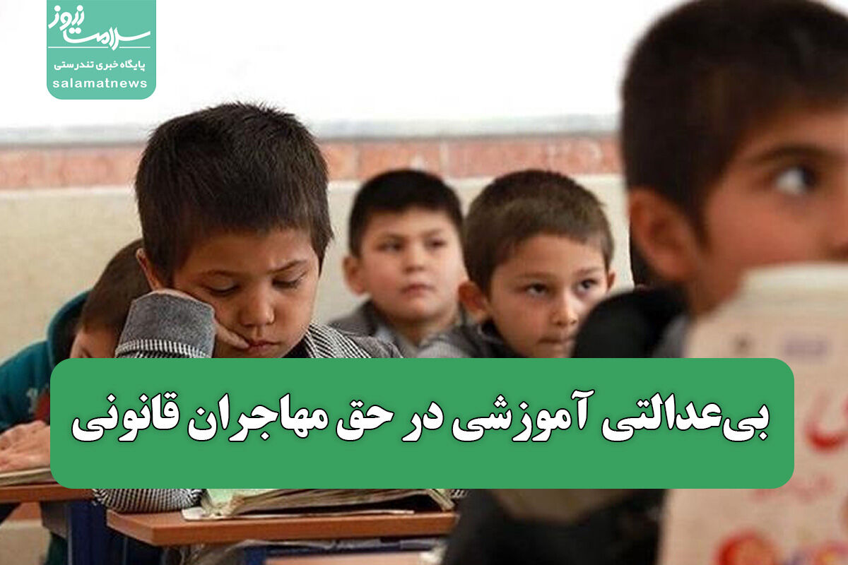 بی‌عدالتی آموزشی در حق مهاجران قانونی