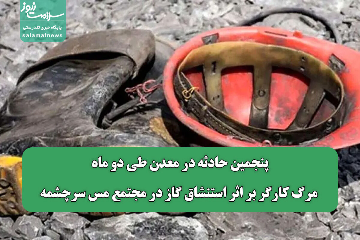 پنجمین حادثه در معدن طی دو ماه/ مرگ کارگر بر اثر استنشاق گاز در مجتمع مس سرچشمه پنجمین حادثه در معدن طی دو ماه/ مرگ کارگر بر اثر استنشاق گاز در مجتمع مس سرچشمه