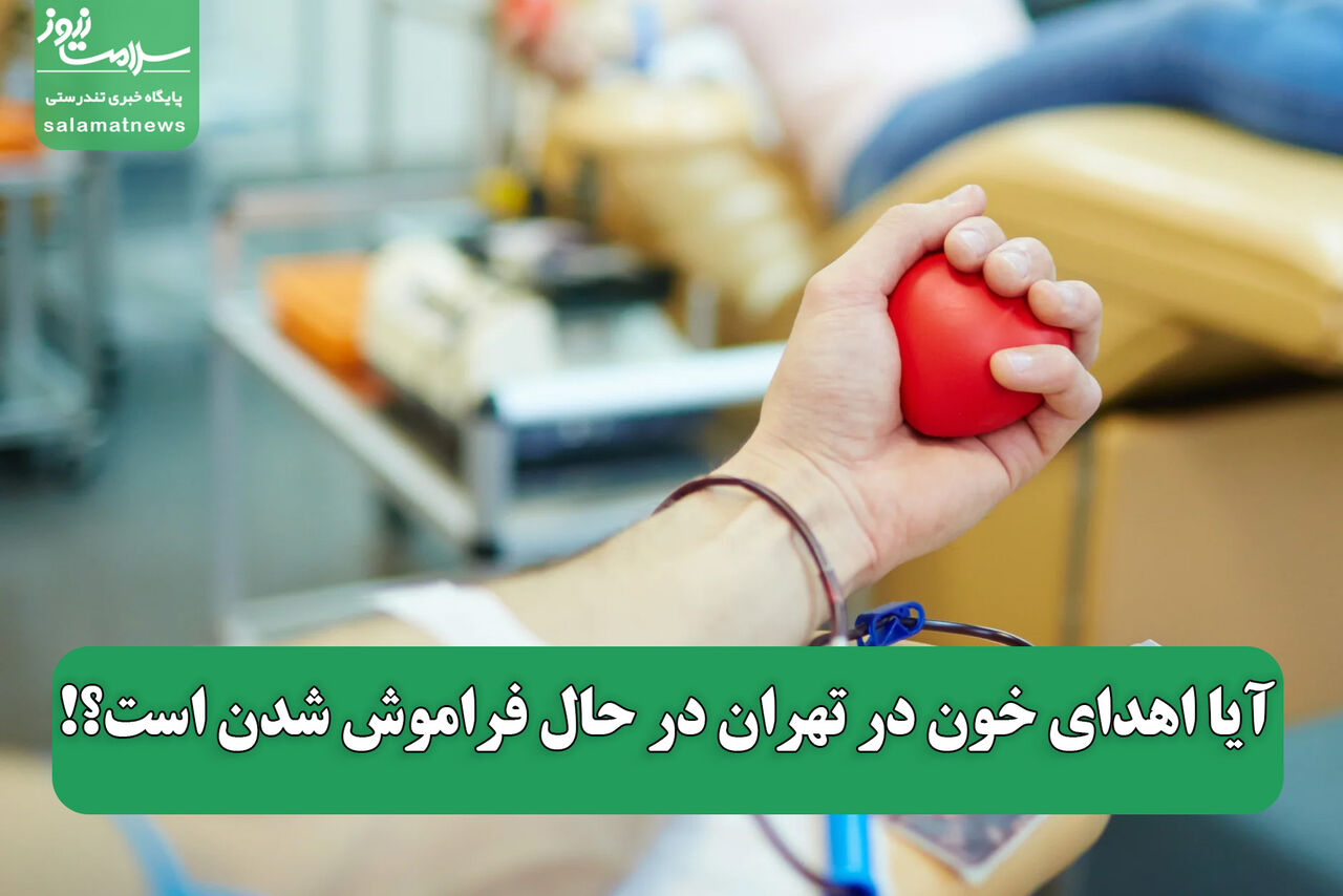 آیا اهدای خون در تهران در حال فراموش شدن است؟! آیا اهدای خون در تهران در حال فراموش شدن است؟!