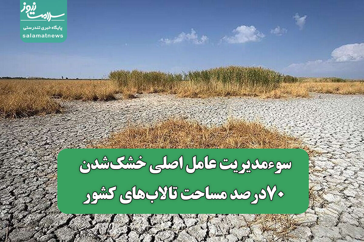 سوءمدیریت‌ عامل اصلی خشک‌شدن ۷۰‌درصد مساحت تالاب‌های کشور