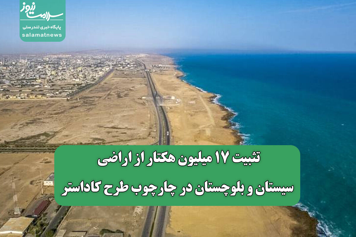 تثبیت ۱۷ میلیون هکتار از اراضی سیستان و بلوچستان در چارچوب طرح کاداستر تثبیت ۱۷ میلیون هکتار از اراضی سیستان و بلوچستان در چارچوب طرح کاداستر