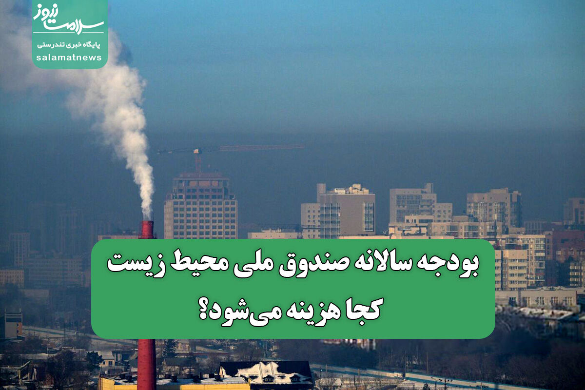 بودجه سالانه صندوق ملی محیط زیست کجا هزینه میشود؟ بودجه سالانه صندوق ملی محیط زیست کجا هزینه میشود؟